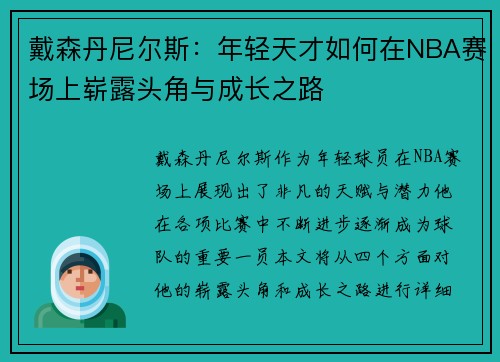 戴森丹尼尔斯：年轻天才如何在NBA赛场上崭露头角与成长之路