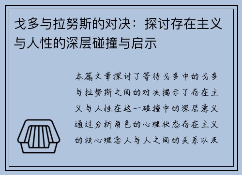 戈多与拉努斯的对决：探讨存在主义与人性的深层碰撞与启示