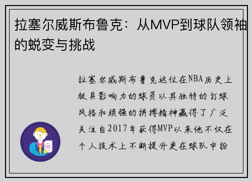 拉塞尔威斯布鲁克：从MVP到球队领袖的蜕变与挑战