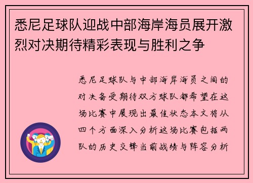 悉尼足球队迎战中部海岸海员展开激烈对决期待精彩表现与胜利之争