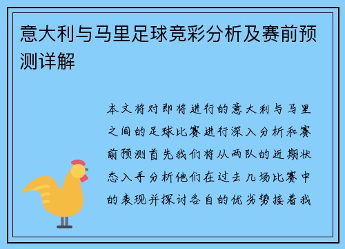 意大利与马里足球竞彩分析及赛前预测详解