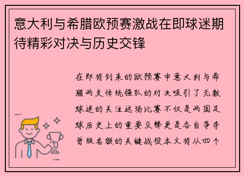 意大利与希腊欧预赛激战在即球迷期待精彩对决与历史交锋