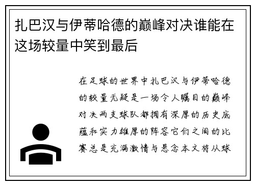 扎巴汉与伊蒂哈德的巅峰对决谁能在这场较量中笑到最后