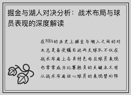 掘金与湖人对决分析：战术布局与球员表现的深度解读