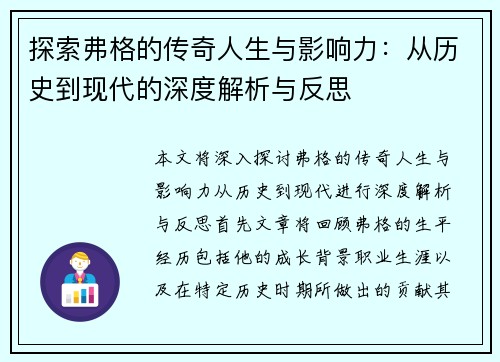 探索弗格的传奇人生与影响力：从历史到现代的深度解析与反思