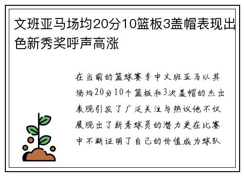 文班亚马场均20分10篮板3盖帽表现出色新秀奖呼声高涨