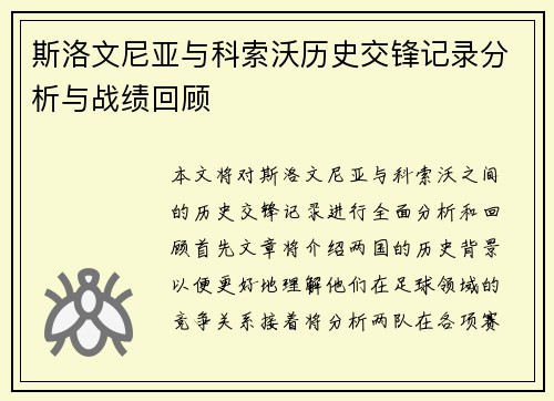 斯洛文尼亚与科索沃历史交锋记录分析与战绩回顾