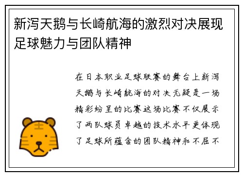 新泻天鹅与长崎航海的激烈对决展现足球魅力与团队精神