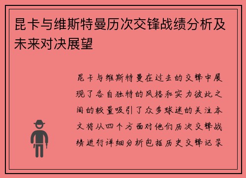 昆卡与维斯特曼历次交锋战绩分析及未来对决展望