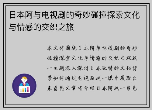 日本阿与电视剧的奇妙碰撞探索文化与情感的交织之旅