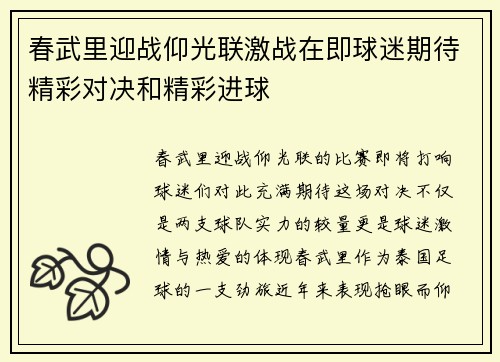 春武里迎战仰光联激战在即球迷期待精彩对决和精彩进球