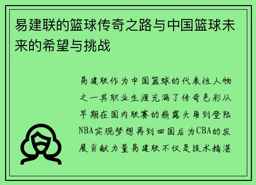 易建联的篮球传奇之路与中国篮球未来的希望与挑战