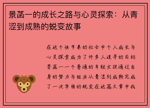 景菡一的成长之路与心灵探索：从青涩到成熟的蜕变故事