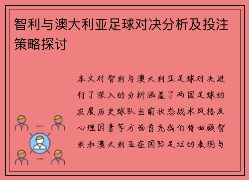 智利与澳大利亚足球对决分析及投注策略探讨