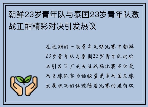 朝鲜23岁青年队与泰国23岁青年队激战正酣精彩对决引发热议