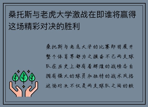 桑托斯与老虎大学激战在即谁将赢得这场精彩对决的胜利