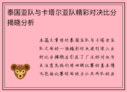 泰国亚队与卡塔尔亚队精彩对决比分揭晓分析