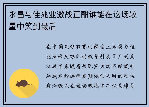 永昌与佳兆业激战正酣谁能在这场较量中笑到最后