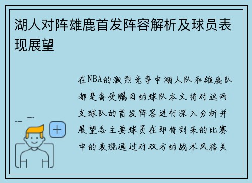 湖人对阵雄鹿首发阵容解析及球员表现展望