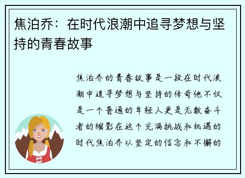 焦泊乔：在时代浪潮中追寻梦想与坚持的青春故事