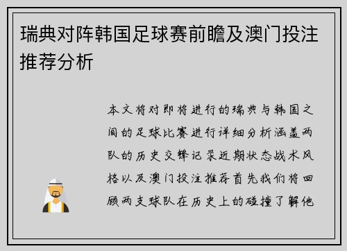 瑞典对阵韩国足球赛前瞻及澳门投注推荐分析