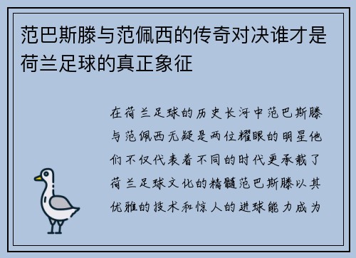 范巴斯滕与范佩西的传奇对决谁才是荷兰足球的真正象征