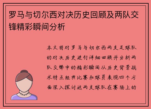罗马与切尔西对决历史回顾及两队交锋精彩瞬间分析
