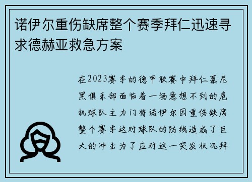 诺伊尔重伤缺席整个赛季拜仁迅速寻求德赫亚救急方案