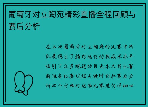 葡萄牙对立陶宛精彩直播全程回顾与赛后分析