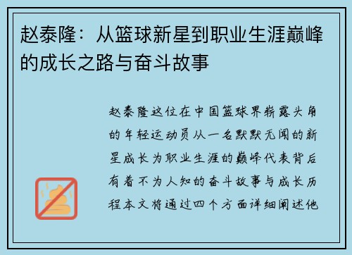 赵泰隆：从篮球新星到职业生涯巅峰的成长之路与奋斗故事