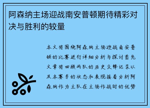 阿森纳主场迎战南安普顿期待精彩对决与胜利的较量