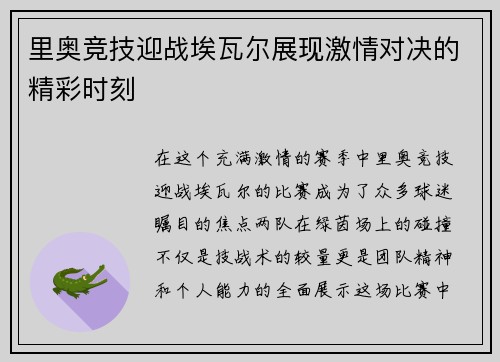里奥竞技迎战埃瓦尔展现激情对决的精彩时刻